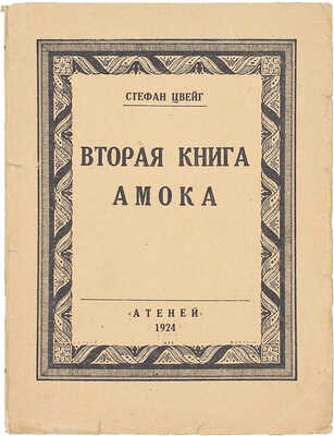 Цвейг С. Вторая книга Амока. Новеллы / Пер. И.Б. Мандельштама. Л.: Атеней, 1924.